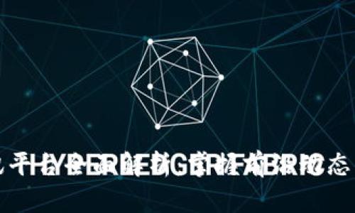 区块链资讯平台全面解析：掌握前沿动态与技术趋势