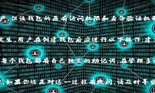 如何通过助记词找回imToken钱包密码的详细指南

关键词：imToken钱包, 助记词找回, 钱包密码, 加密货币/guanjianci

引言
在当今数字世界中，加密货币的使用越来越普遍，而imToken作为一个流行的数字资产钱包，吸引了大批用户。许多用户在创建imToken钱包时会设定一个密码，同时生成一组助记词用于备份。如果用户忘记了钱包密码，可以通过助记词找回。然而，很多新手用户可能对这一过程感到困惑。本文将详细介绍如何通过助记词找回imToken钱包密码的步骤，并解答一些相关的问题。

什么是助记词及其重要性
助记词通常由12个或24个单词组成，作为加密钱包的备份和恢复工具。它们是用于恢复钱包访问权限的关键，用户在创建钱包时必须妥善保存。助记词的重要性在于，丢失助记词意味着你将无法恢复你的钱包，甚至永远无法访问你的资产。

如何通过助记词找回imToken钱包密码
如果你忘记了imToken钱包的密码，但仍然保留了助记词，可以按照以下步骤找回钱包密码：
ol
    li下载并安装imToken应用：首先，确保你的手机上已经安装了imToken应用。如果未安装，可以从官方网站或应用商店下载。/li
    li选择“恢复钱包”：在imToken应用主界面，选择“恢复钱包”选项。/li
    li输入助记词：按照提示输入你的助记词。请确保输入的是正确的单词，并保持顺序。每个单词之间用空格分隔。/li
    li设置新密码：当助记词输入正确时，系统会提示你设置一个新密码。注意，密码应当复杂且安全，并且要记住新密码。/li
    li完成恢复：确认新密码后，你将成功恢复钱包，可以再次访问你的资产。/li
/ol
以上步骤是通过助记词找回钱包密码的基本过程。在执行这些步骤时，务必保持耐心，确保每个步骤都正确无误，以避免不必要的麻烦。

如何保护你的助记词
助记词是你访问钱包的唯一钥匙，因此必须妥善保护。以下是一些保护助记词的建议：
ul
    li**纸质备份**：将助记词写在纸上，然后储存在一个安全的地方，例如保险箱。避免将助记词保存在你的手机或电脑中，因为这些设备容易遭受黑客攻击。/li
    li**数字存储**：如果确实需要数字存储备份，请确保使用安全的加密文件，并添加强密码。/li
    li**多处备份**：可以考虑将助记词备份在多个地理位置，确保在意外情况下仍能找回。/li
    li**不公开**：绝不要与他人分享你的助记词，即使是你最信任的人。助记词的泄露意味着可能会失去钱包中的所有资产。/li
/ul

常见问题解答
h4问题一：我可以通过什么方式找回助记词？/h4
助记词一旦生成，通常不会有简单的方式找回来。如果你忘记了助记词，但仍然访问着钱包中的资产，那是非常不幸的情况。建议用户在创建钱包时，务必将助记词存储在安全的地方，并备份多份。如果丢失助记词，最好的方法是求助imToken客服，但请注意，在这方面，客服的能力通常有限。

h4问题二：使用助记词恢复钱包后，旧密码是否失效？/h4
通过助记词恢复钱包后，你不会再需要用原来的密码进行登录。新设置的密码将替代旧密码，因此在恢复之前，确保你已经妥善保存了新密码。你将会看到钱包中的资产，但该钱包的原有访问权限和身份验证机制将不再适用。

h4问题三：如果助记词丢失，是否还有其他恢复方式？/h4
遗憾的是，如果助记词丢失，找回钱包的机会几乎为零。imToken等加密钱包的设计初衷是为了去中心化与安全，因此不提供找回助记词的选项。为了防止这样的情况发生，用户在创建钱包后应进行以下操作：建立助记词的纸质备份并锁在安全的地方、拼写准确性检查等。

h4问题四：如果多个设备上有多个imToken钱包，助记词有冲突吗？/h4
每个imToken钱包都有独特的助记词，即使在不同的设备上也是如此。一组助记词只对应一个特定的钱包。因此，不会出现助记词冲突的情况。用户可以生成多个钱包，每个钱包都有自己独立的助记词。在管理多个钱包时，务必清楚标记每个助记词，以免混淆。

总结
通过以上内容，希望大家对如何利用助记词找回imToken钱包密码有了更清晰的了解。助记词是你加密资产安全的基石，务必保护好，并在需要恢复时遵循正确的步骤。如果你还是对这一过程有疑问，请及时寻求专业的帮助，以免造成资产损失。