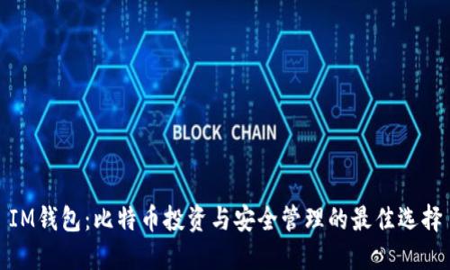 IM钱包：比特币投资与安全管理的最佳选择