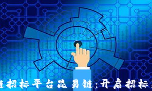 
区块链招标平台昆易链：开启招标新篇章