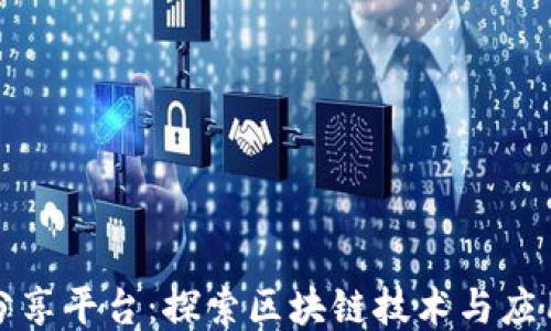 
区块链深度分享平台：探索区块链技术与应用的最佳去处