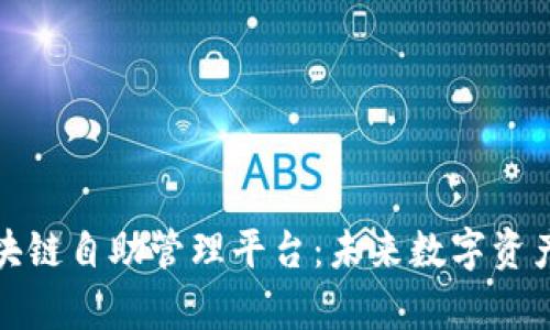 全面解析区块链自助管理平台：未来数字资产的革新之路