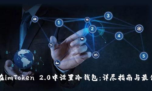如何在imToken 2.0中设置冷钱包：详尽指南与最佳实践