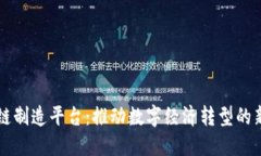 区块链制造平台：推动数字经济转型的新引擎