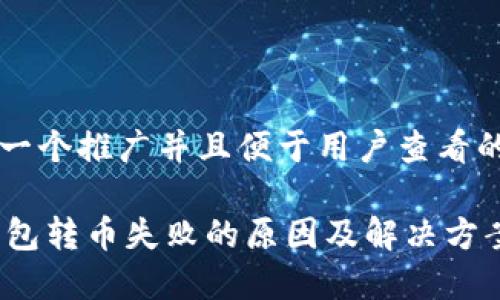 思考一个推广并且便于用户查看的优秀

IM钱包转币失败的原因及解决方案