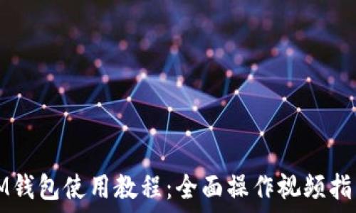   
IM钱包使用教程：全面操作视频指南