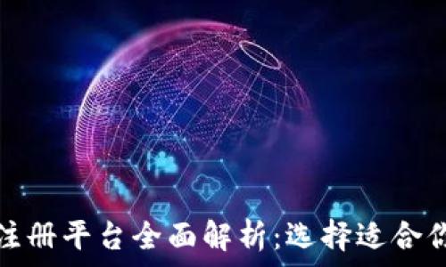   
深圳区块链注册平台全面解析：选择适合你的创业方向
