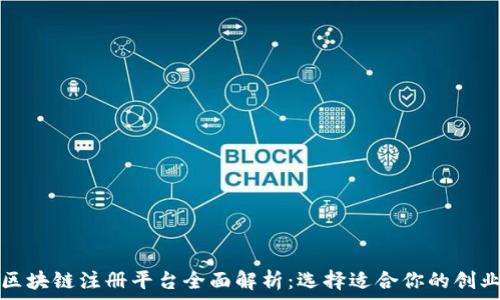   
深圳区块链注册平台全面解析：选择适合你的创业方向