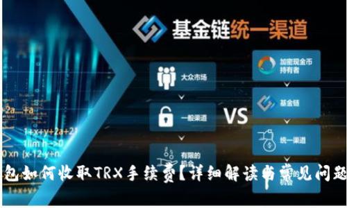 IM钱包如何收取TRX手续费？详细解读与常见问题解答