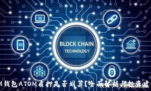   
IM钱包ATOM质押是否划算？全面解析与投资建议