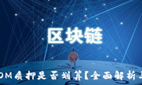   
IM钱包ATOM质押是否划算？全面解析与投资建议