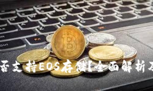 IM钱包是否支持EOS存储？全面解析及使用指南