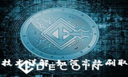  区块链技术详解：如何高效刷取平台币？