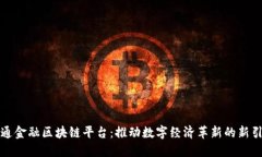 大通金融区块链平台：推动数字经济革新的新引