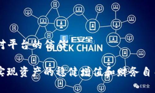    如何解决IM钱包无效的记忆词问题  / 

 guanjianci  IM钱包, 无效记忆词, 钱包恢复, 加密货币  /guanjianci 

 什么是IM钱包？ 
 IM钱包（Instant Messaging Wallet）是一种专门用于存储和管理加密货币的数字钱包。相较于传统的钱包，IM钱包不仅提供加密货币存储功能，还允许用户通过即时消息平台进行资金的发送和接收。这种钱包逐渐流行，是因为它方便、快捷，同时还具有较高的安全性。用户可以轻松地通过手机应用程序管理自己的资产，使得加密货币的使用更加普及。

 什么是记忆词？ 
 记忆词（也称助记词或恢复词）是一组随机生成的单词，用于帮助用户恢复他们的数字钱包。用户在创建钱包时，会被提示生成一段记忆词，这些词汇通常由12到24个单词组成。记忆词的主要作用是保护用户的私钥和钱包。如果钱包文件损坏或用户更换设备，记忆词可以用来恢复钱包和资产。

 IM钱包无效的记忆词问题的表现 
 用户在使用IM钱包时，可能会碰到“无效的记忆词”提示。这通常会发生在以下几种情况下：
ul
    li 用户输入的记忆词不全或拼写错误。/li
    li 用户尝试恢复的钱包与生成记忆词时选择的币种不一致。/li
    li 丢失或错误的存储方式导致记忆词文件部分损坏。/li
/ul
 一旦出现这些问题，用户将无法访问他们的资产，这是极其令人困扰的。因此，了解如何处理这些情况对于每个IM钱包用户来说都是必不可少的。

 解决IM钱包无效记忆词问题的步骤 
 下面是一些可能帮助用户解决无效记忆词问题的步骤：

h4 1. 确认记忆词的正确性 /h4
 首先，用户需要仔细检查输入的每个单词。记忆词的顺序、拼写和数量都是影响恢复过程的重要因素。确保没有错别字是关键一步！

h4 2. 检查所选的币种 /h4
 在恢复钱包时，确保您在IM钱包中选择的币种与初始生成记忆词的币种一致。如果初始钱包是以比特币创建的，您需要选择比特币进行恢复，而不是以太坊或其他任何币种。

h4 3. 使用不同的设备或应用 /h4
 有时候，设备自身的问题可能导致记忆词无法验证。用户可以尝试在不同的设备上或使用不同的钱包应用程序来恢复他们的资产。这种方式能够排除是设备故障导致的问题。

h4 4. 联系客服支持 /h4
 如果以上步骤未能解决问题，最好联系IM钱包的客服团队以获取专业帮助。在联系客服时，尽量提供详细的信息，以便他们可以更有效地解决问题。

 问题1：如何安全保存IM钱包的记忆词？ 
 存储IM钱包记忆词的安全性至关重要。记忆词是一种强大的安全工具，它是用户访问和控制其加密资产的关键。因此，良好的存储习惯对于保护这些信息变得尤其重要。
 用户可以采取以下措施来确保记忆词的安全：

h4 1. 纸质存储 /h4
 把记忆词写在纸上并妥善保管，这是最常用的方法之一。这种方式不受黑客攻击的风险，但需要注意保存环境：纸张要避免水灾、火灾等不可逆转的损坏。

h4 2. 使用安全的数字存储方式 /h4
 如果用户选择将记忆词数字存储，可以使用密码管理器或者加密文档，在这些安全的环境下保存记忆词。使用强密码加密存储文档，能够提供额外的保护。

h4 3. 备份方案 /h4
 如果可能的话，用户可以考虑将记忆词的多个备份保存在不同的位置。例如，可以在家中存放一份，在安全的亲友处保留另一份，以免意外丢失。

h4 4. 定期检查存储状态 /h4
 定期检查记忆词的存储方式和地点，以确保其仍处于安全状态是十分必要的。确保没有人能轻易找到这些信息，并定期更新存储方法以适应新的安全需求。

 问题2：如果我忘记了IM钱包的记忆词还可以恢复吗？ 
 失去IM钱包的记忆词几乎意味着失去对钱包内资产的访问。一般来说，记忆词是恢复钱包的唯一方式。那么，如果用户忘记了记忆词，恢复的可能性具体有多大呢？

h4 1. 检查备份 /h4
 首先，检查任何之前保存的备份。很多用户在生成记忆词后会有备份，但可能会遗忘，查找这些备份文件是非常必要的。

h4 2. 理解私钥的概念 /h4
 每个钱包都与一把私钥相关联。尽管记忆词通常是恢复的关键，但如果用户保留了导出的钱包文件或私钥，他们可能还是可以通过这些方式来访问自己的资产。

h4 3. 风险和选择 /h4
 在线有许多专业公司提供记忆词恢复的服务。但需要注意的是，这会涉及到风险，因为不合法渠道可能使用户遭受安全风险。避免通过不明来源进行恢复，以保护个人资产安全。

h4 4. 防范未来的风险 /h4
 考虑将IM钱包的记忆词通过安全的方式进行存储，并且瞄准一些合理的备份方案，以免今后再出现类似问题。记忆词的重要性不可小觑，用户需要以更高的重视程度对待它。

 问题3：IM钱包该如何正确搭配使用？ 
 对于加密货币投资者来说，正确地使用IM钱包和选择合适的钱包形式非常重要。IMERWallet的搭配使用可以帮助用户在保有流动性的同时，确保资产的安全性。

h4 1. 多钱包策略 /h4
 许多用户选择使用多种形式的钱包以分散风险。例如，将大部分资产存放在硬件钱包中，保障长期安全，而将小部分流动资产存放在IM钱包中，以便于日常交易。

h4 2. 定期检查与更新 /h4
 众所周知，加密货币市场瞬息万变，投资策略也需要随之调整。用户应该定期检查自己的钱包资产与市场表现，做出合理的调整与配置。

h4 3. 保持软件更新 /h4
 使用IM钱包的过程中，确保软件始终保持最新版本，这样可以获得最新的功能和安全补丁，最大限度地降低潜在的安全风险。

h4 4. 学习保护措施 /h4
 鉴于如今网络安全事件频出，学习对钱包的安全保护措施是必不可少的。了解加密货币世界中的新知识、新动态，是保障资产安全的有效手段。

 问题4：IM钱包的未来发展趋势如何？ 
 加密货币和智能合约技术的快速发展推动着IM钱包的进步。IM钱包未来的发展有以下几个趋势：

h4 1. 安全性增强 /h4
 随着网络攻击和盗窃事件的增加，加密货币市场的安全性需求愈加迫切。未来，IM钱包可能会采用更先进的加密技术和多重身份验证机制，从根本上增强用户资产的安全保障。

h4 2. 功能多样化 /h4
 随着技术的发展，IM钱包将不仅限于简单的存储和发送资产功能。未来将可能整合更多的金融服务，如更方便的交易、借贷、抵押借款等功能，以满足用户的多元化需求。

h4 3. 用户体验改善 /h4
 用户友好性是IM钱包未来一个重要的发展方向。通过界面设计，用户能够更加便捷地管理和使用他们的数字资产，从而吸引更多用户加入加密货币的世界。

h4 4. 法规合规性 /h4
 随着各国政府对加密货币的关注加大，IM钱包必定要适应日益严格的法规要求，以保护用户的合法权益。未来合规性将是IM钱包的重要组成部分，帮助提升用户对平台的信任。

 总之，IM钱包的使用和记忆词的重要性不可小觑。在日常的使用中，用户应重视钱包的安全、防措施、及时更新等各个方面，将这些融入到日常的管理习惯中，以求实现资产的稳健增值和财务自由。