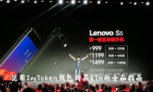 使用ImToken钱包购买ETH的全面指南