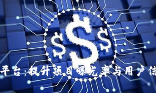 区块链软件发布平台：提升项目曝光率与用户信任的新时代选择