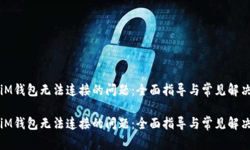 解决iM钱包无法连接的问题：全面指导与常见解决方案

解决iM钱包无法连接的问题：全面指导与常见解决方案