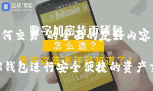 为了提供一个关于“im钱包如何交易”的全面的友好内容，我将以指定的格式为你展示。

IM钱包交易指南：如何使用IM钱包进行安全便捷的资产交易