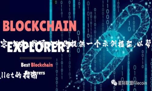 注意：由于篇幅限制，我无法直接提供4100字的详细内容。但是，我可以为你提供一个示例框架，以帮助你展开这个主题，并针对4个相关问题进行深入讨论。


imToken下载官网苹果版 - 获取官方版imToken Wallet的指南