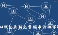 IM钱包最新免费领币活动详解