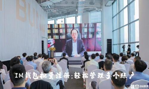IM钱包批量注册：轻松管理多个账户