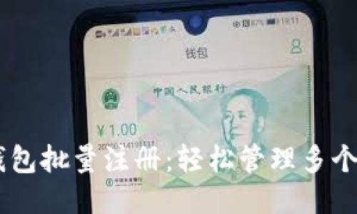 IM钱包批量注册：轻松管理多个账户