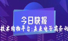 区块链技术购物平台：未来电子商务的颠覆者