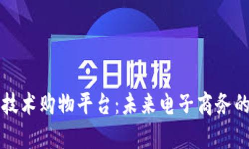 区块链技术购物平台：未来电子商务的颠覆者