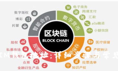 如何登录IM钱包地址：详细步骤与常见问题解答