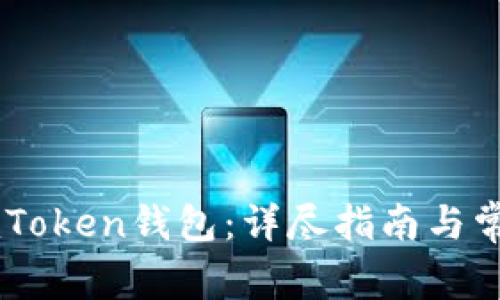 如何登录ImToken钱包：详尽指南与常见问题解答