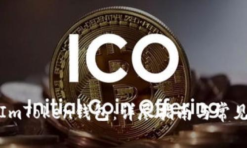 如何登录ImToken钱包：详尽指南与常见问题解答
