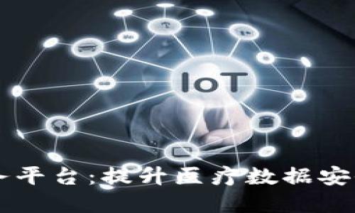 区块链医疗信息服务平台：提升医疗数据安全与透明度的新纪元