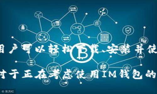   IM钱包手机安卓版下载 - 安全便捷的数字资产管理工具 / 

 guanjianci IM钱包, 手机安卓版, 数字资产, 区块链技术 /guanjianci 

---

## 什么是IM钱包？

IM钱包是一款专为数字资产管理而设计的手机应用程序，支持多种区块链资产的存储、管理和交易。随着区块链技术和数字货币的快速发展，IM钱包的出现为用户提供了一个安全、便捷的数字资产管理解决方案。

IM钱包不仅具备数字资产的存储功能，还提供了多种实用的功能，如资产交易、投资分析、市场动态跟踪等，帮助用户实时了解自己数字资产的价值及市场变化。

## IM钱包的核心功能

### 多种资产支持

IM钱包支持多种主流数字货币，如比特币、以太坊、Litecoin等。用户可以在一个钱包中管理多种资产，而无须使用不同的钱包应用，这极大地方便了用户的日常管理。

### 安全性保障

IM钱包采用先进的加密技术，确保用户的私钥和交易信息安全。应用程序中还提供了多重身份验证及冷钱包功能，防止黑客攻击和信息泄露。

### 便捷的交易流程

用户通过IM钱包可以方便地进行数字资产的交易，无论是买入、卖出还是转账，都能在几分钟内完成。界面友好的设计让新用户也能快速上手，交易流程简单直观。

### 投资分析工具

IM钱包还提供了一系列投资分析工具，可以实时监测用户持有的数字资产的价格变动及市场趋势，帮助用户做出更明智的投资决策。这对新手来说非常重要，能够在投资中规避风险。

---

## IM钱包的下载与安装

### 安卓版下载指南

用户可以直接在应用商店（如Google Play）搜索“IM钱包”进行下载，也可以访问IM钱包的官方网站，获取最新版本的APK文件进行安装。在保证网络连接稳定的情况下，用户只需点击“下载”按钮，然后根据提示完成安装即可。

### 安全注意事项

在下载IM钱包之前，用户应确保下载源的安全性。建议选择官方网站或知名应用商店进行下载，避免使用非官方渠道，以免下载到修改版或恶意软件。

安装完成后，用户应立即设置强密码并开启双重身份验证，进一步提高账户安全性。同时，建议定期更新应用程序，以确保获得最新的安全补丁和功能更新。

---

## 常见问题

### 如何恢复IM钱包？

如何恢复IM钱包？

在使用IM钱包的过程中，用户可能会遇到意外情况导致无法访问钱包，例如丢失密码或手机损坏。IM钱包提供了恢复功能，用户可以通过以下几步进行恢复：

1. **备份助记词或私钥**：在创建钱包时，IM钱包会生成助记词或私钥，用户应妥善保存。这是钱包恢复的关键。
   
2. **下载IM钱包并选择恢复钱包**：首先，在新设备上下载IM钱包应用，安装完成后，选择“恢复钱包”选项。

3. **输入助记词或私钥**：根据系统提示，输入之前备份的助记词或私钥。确保输入无误，将其分开或按顺序输入。

4. **设置新密码**：成功恢复后，系统将提示用户设置新密码。建议使用强密码并开启双重认证以增强安全性。

通过上述步骤，用户应能顺利恢复IM钱包并重新获取对数字资产的访问权。如果在恢复过程中遇到问题，可以通过IM钱包的官方客服或社区寻找帮助。

### IM钱包支持的币种有哪些？

IM钱包支持的币种有哪些？

IM钱包支持多种主流数字货币，为用户提供了广泛的选择。以下是一些在IM钱包中可以管理的主要币种：

1. **比特币（BTC）**：作为第一个也是最知名的数字货币，比特币在IM钱包中占据了重要地位。用户可以进行比特币的存储、转账及交易。

2. **以太坊（ETH）**：以太坊不仅是一种加密货币，还提供了智能合约平台。用户可以通过IM钱包管理他们的ETH资产。

3. **莱特币（LTC）**：莱特币常被称为“比特币的银”，同样受到了广泛欢迎。用户可以通过IM钱包方便地进行莱特币的交易。

4. **其他ERC20代币**：IM钱包支持以太坊上的许多ERC20代币，这为用户提供了更多的投资选择，用户可以根据市场状况自由交易。

此外，IM钱包也在不断更新与扩展，可支持新的数字货币。在应用内，用户可以看到支持的币种列表，并随时进行选择和管理。

### 如何进行交易？

如何进行交易？

IM钱包提供了简单快捷的交易功能，用户可以轻松完成数字资产的买入、卖出和转账。以下是进行交易的步骤：

1. **登录IM钱包**：打开IM钱包应用，输入密码进行登录。

2. **选择交易类型**：在主界面上，用户可以看到“交易”选项，点击进入后选择需要进行的交易类型，如买入、卖出或转账。

3. **输入交易信息**：根据交易类型填写相关信息。对于买入或卖出，用户需输入要交易的币种及数量；对于转账，则需要输入收款地址和转账金额。

4. **确认交易**：核对交易信息以确保无误。确认后，系统将提示输入密码进行验证。

5. **完成交易**：输入密码并确认交易后，系统会处理交易请求，用户可以在“交易记录”中查看交易状态。

IM钱包确保交易的安全性和高效性，使用户能够在几分钟内完成交易。对于新用户，IM钱包提供了用户友好的界面和详细的操作指导。

### IM钱包的交易费用是多少？

IM钱包的交易费用是多少？

IM钱包的交易费用是用户在使用钱包进行数字资产交易时需考虑的重要因素。IM钱包虽然致力于为用户提供便利，但其费用结构也根据不同的交易类型和币种有所差异。

1. **转账费用**：IM钱包在转账操作时，会根据区块链网络的拥堵情况收取一定的费用。这是因为转账请求需要通过矿工确认，而矿工的服务通常是付费的。用户可以在IM钱包中根据网络状况选择不同的交易费用等级，一般来说，费用越高，确认速度越快。

2. **交易费用**：在交易买入或卖出时，IM钱包本身可能不收取直接费用，但在市场中交易的数字资产会有市场费用。用户在进行交易时，系统会向用户显示估算费用，用户需提前做好预算。

3. **提现费用**：有些用户可能需要将数字资产提现到银行账户或其他平台，IM钱包通常会收取一定的提现费用，这一费用因平台和币种而异。

总的来说，IM钱包的费用结构相对透明，用户在进行交易之前可以查看相关费用，并根据自身需求进行合理的预算。

---

**总结**

IM钱包手机安卓版是一个理想的数字资产管理工具，为用户提供了安全、便捷、高效的资产管理体验。通过IM钱包，用户可以轻松下载、安装并使用功能强大的数字资产管理工具。同时，了解常见问题及解答，用户能够更加顺利地使用IM钱包进行数字资产交易。

无论是新手用户或是资深投资者，IM钱包都能为他们提供良好的服务，帮助他们在数字资产的世界中更好地发展。对于正在考虑使用IM钱包的人来说，上述内容可以作为一个全面的指导，确保他们能够顺利开启数字资产管理的旅程。