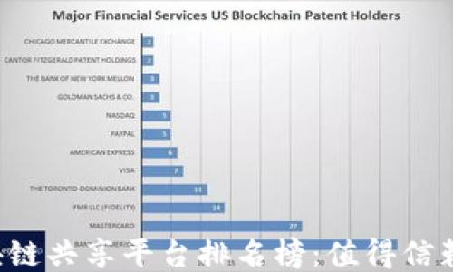 
2023年区块链共享平台排名榜：值得信赖的十大平台