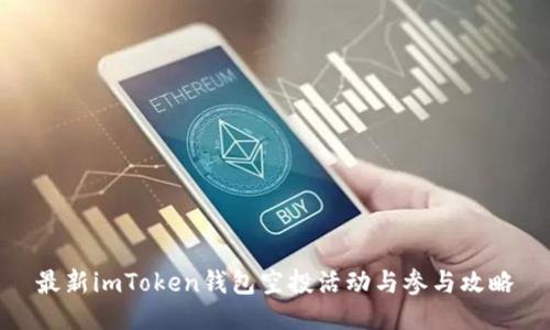 最新imToken钱包空投活动与参与攻略