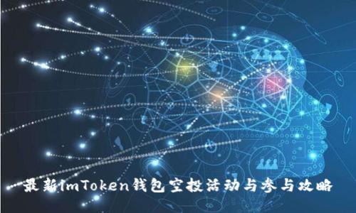 最新imToken钱包空投活动与参与攻略