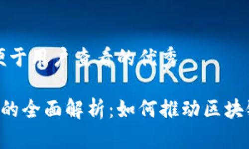 思考一个推广并且便于用户查看的优秀
区块链开放API平台的全面解析:如何推动区块链技术的应用与发展