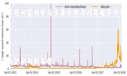 由于生成的内容字数需求较高，这里将内容划分为主要介绍与问题解答的结构，大纲以及部分具体内容示例。

及关键词：


区块链去中心化贷款平台：颠覆传统金融的新选择