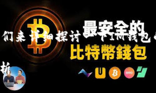 对于“im钱包可以转火币吗”这个问题，让我们来详细探讨一下IM钱包的功能、火币的特性以及它们之间的互动性。

### IM钱包与火币交易所的资金转移解析