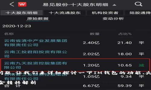 对于“im钱包可以转火币吗”这个问题，让我们来详细探讨一下IM钱包的功能、火币的特性以及它们之间的互动性。

### IM钱包与火币交易所的资金转移解析