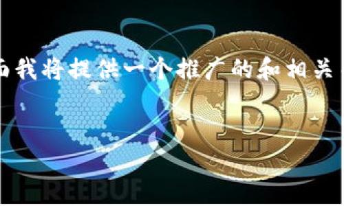 为了帮助你更好地了解imToken钱包地址无效的问题，下面我将提供一个推广的和相关关键词。接着，我会详细介绍这个主题，并回答4个相关问题。


解决imToken钱包地址无效问题的终极指南