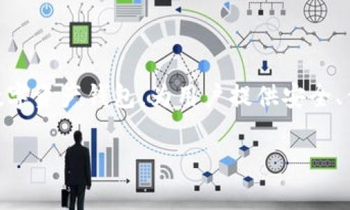 IM钱包是由“IM Token”团队开发的一款数字货币钱包，IM Token由香港的Token万向投资公司于2016年成立。它是一个基于区块链技术的多链数字资产钱包，为用户提供安全、便捷的数字货币存储和交易服务。IM钱包支持多个区块链资产，包括以太坊及其ERC20代币、比特币等，并且在用户体验和安全性上不断进行与升级。

如果你有其他具体问题或者想了解更多关于IM钱包的信息，欢迎随时提问！