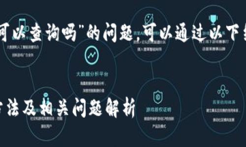 关于“im钱包地址可以查询吗”的问题，可以通过以下结构进行详细解答：


IM钱包地址查询方法及相关问题解析