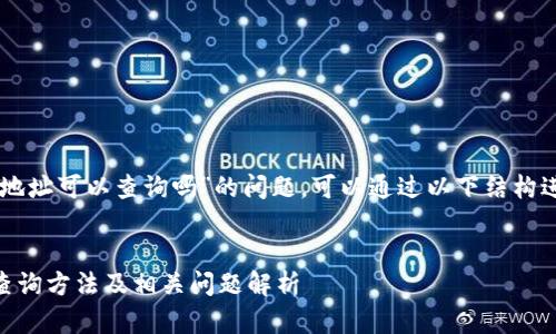 关于“im钱包地址可以查询吗”的问题，可以通过以下结构进行详细解答：


IM钱包地址查询方法及相关问题解析