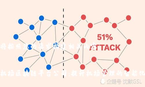 我们将按照您的要求构建相关内容。


中国机场区块链平台公司：提升机场管理的智能化革命