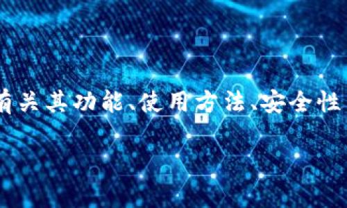 关于“im钱包”的详情信息可以在其官方网站或者相关的应用商店中找到。一般来说，im钱包会提供有关其功能、使用方法、安全性等方面的详细介绍。此外，您也可以寻找相关的用户评论和使用指南，以便更好地理解im钱包的特点。

如果您有特定的问题或需要深入了解im钱包的某一方面，请告诉我，我会乐意提供更多帮助和信息。