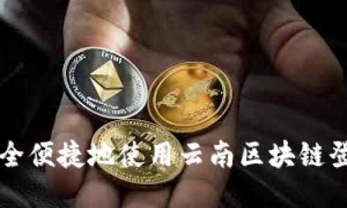 如何安全便捷地使用云南区块链登录平台