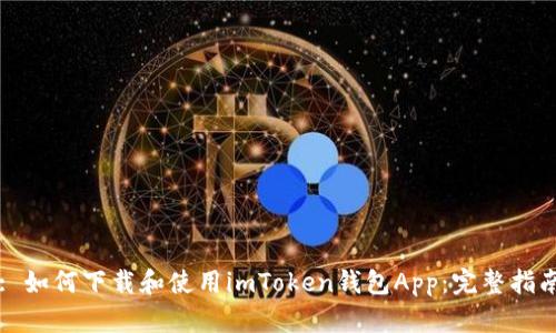 : 如何下载和使用imToken钱包App：完整指南