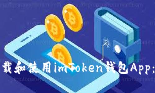 : 如何下载和使用imToken钱包App：完整指南
